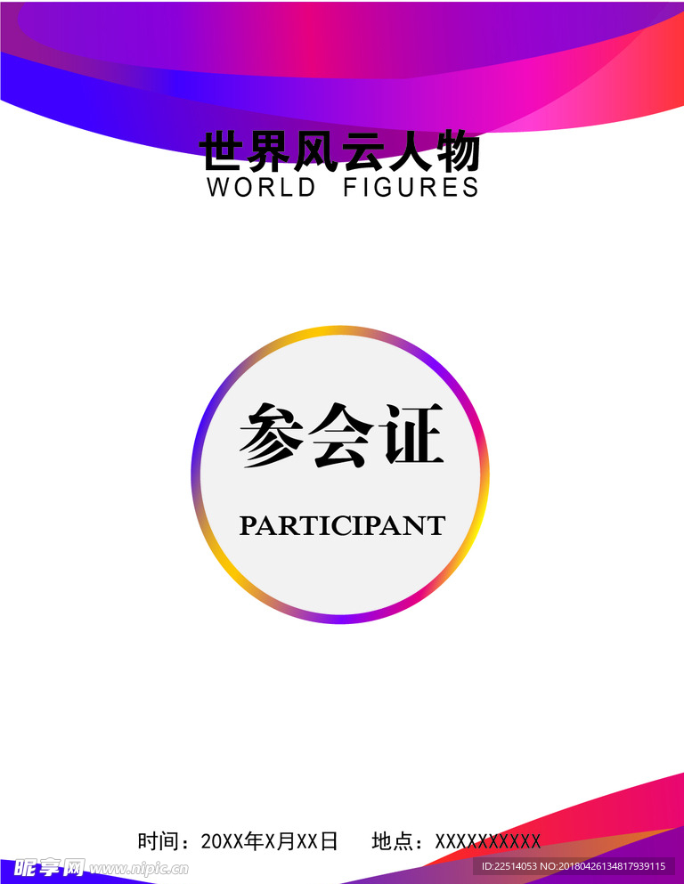 参会证