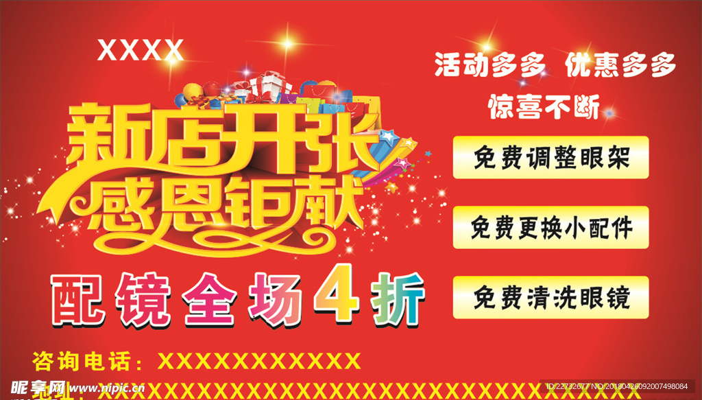 新店开张海报