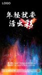 五四青年节海报 年轻出彩