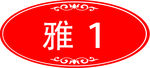 雅间门牌