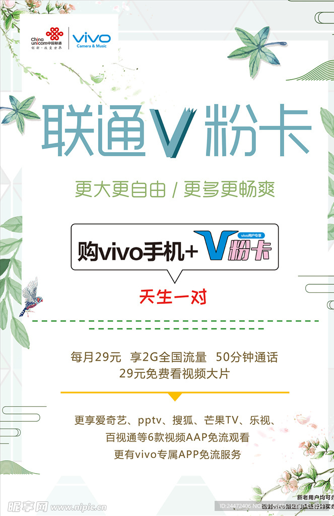 联通V粉卡海报