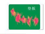 鼠标垫