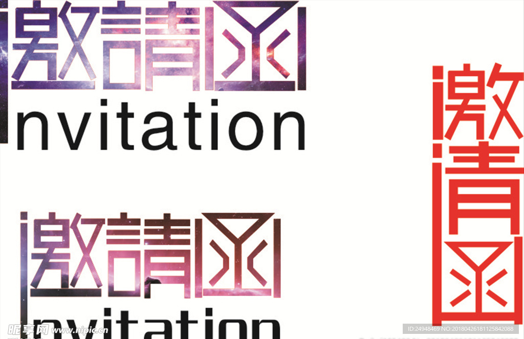 邀请函