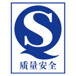质量安全标志