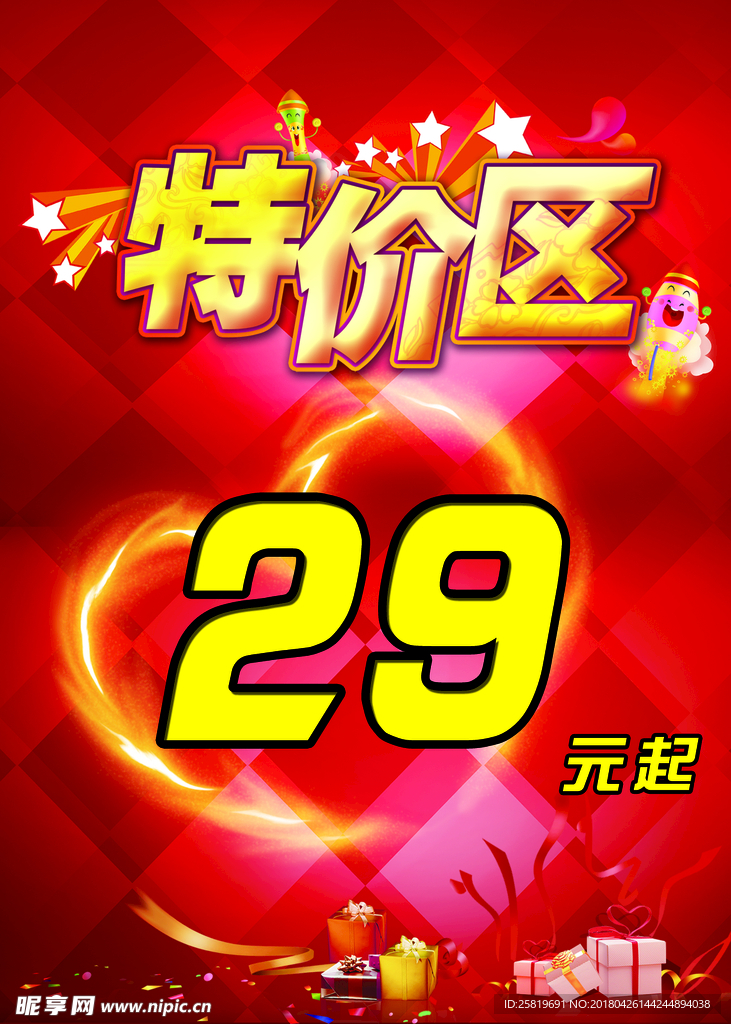 特价