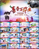 毕业相册PPT