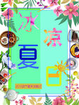 冰凉夏日