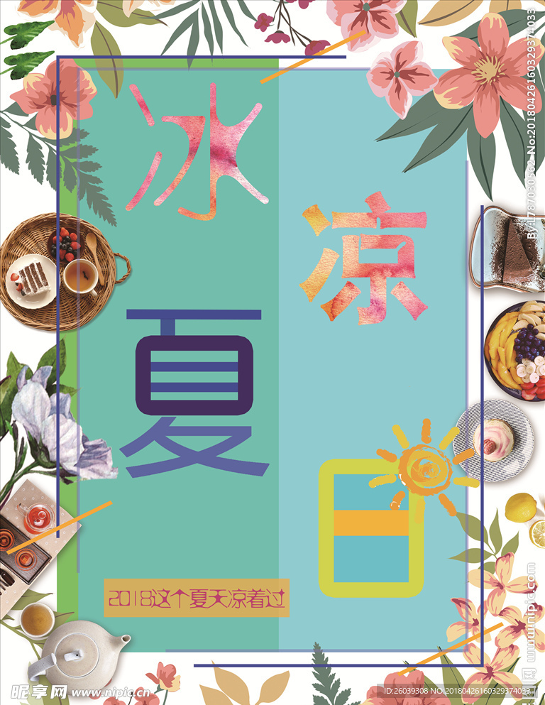 冰凉夏日