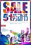 炫彩五一劳动节SALE促销海报