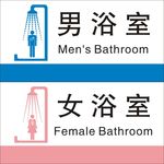 男女浴室