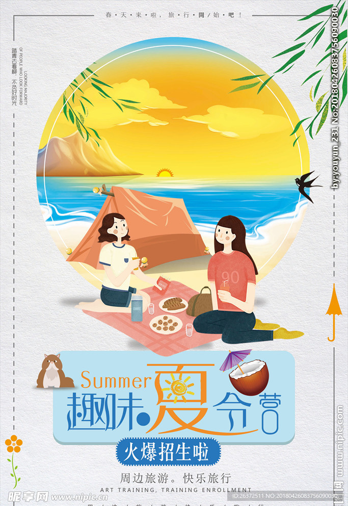 夏季旅游校园夏令营海报