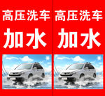 洗车  加水