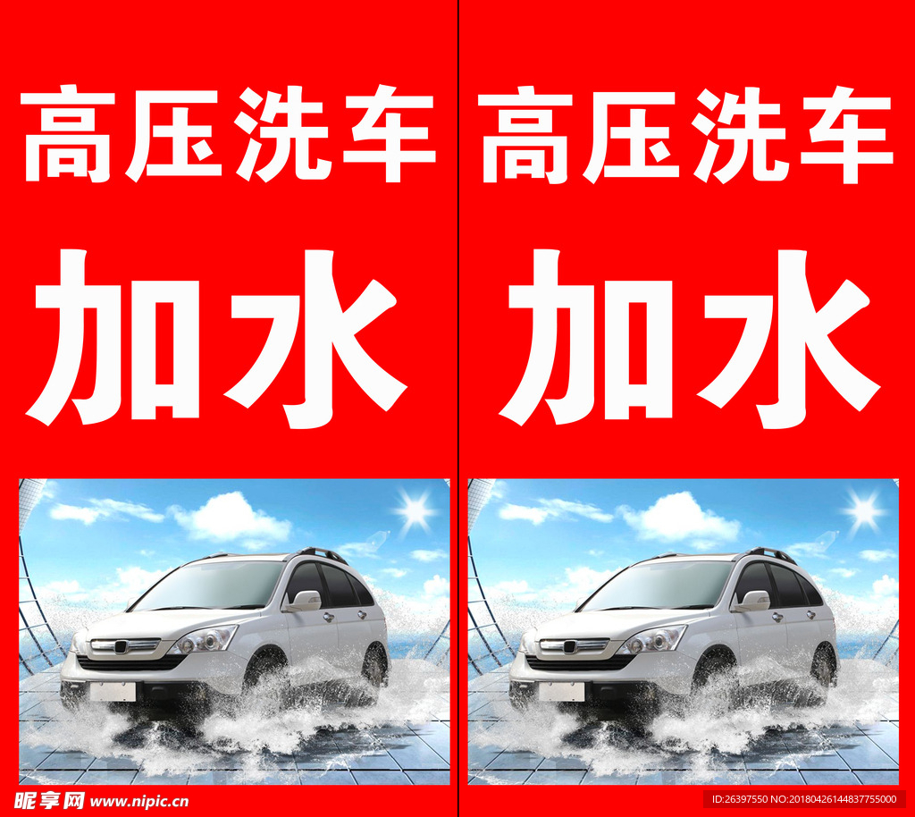 洗车  加水