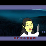 学生作品 FLASH动画MV
