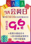 会员日