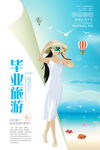毕业旅游海报