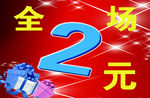 2元专卖