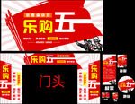 五一乐购