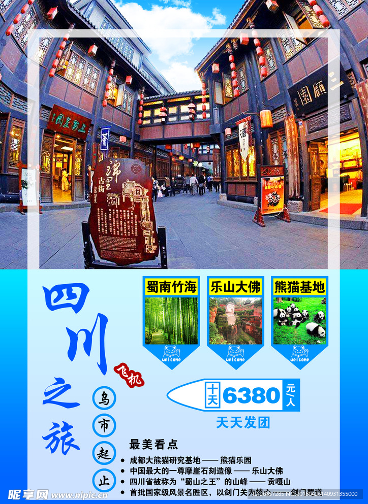 四川旅游海报