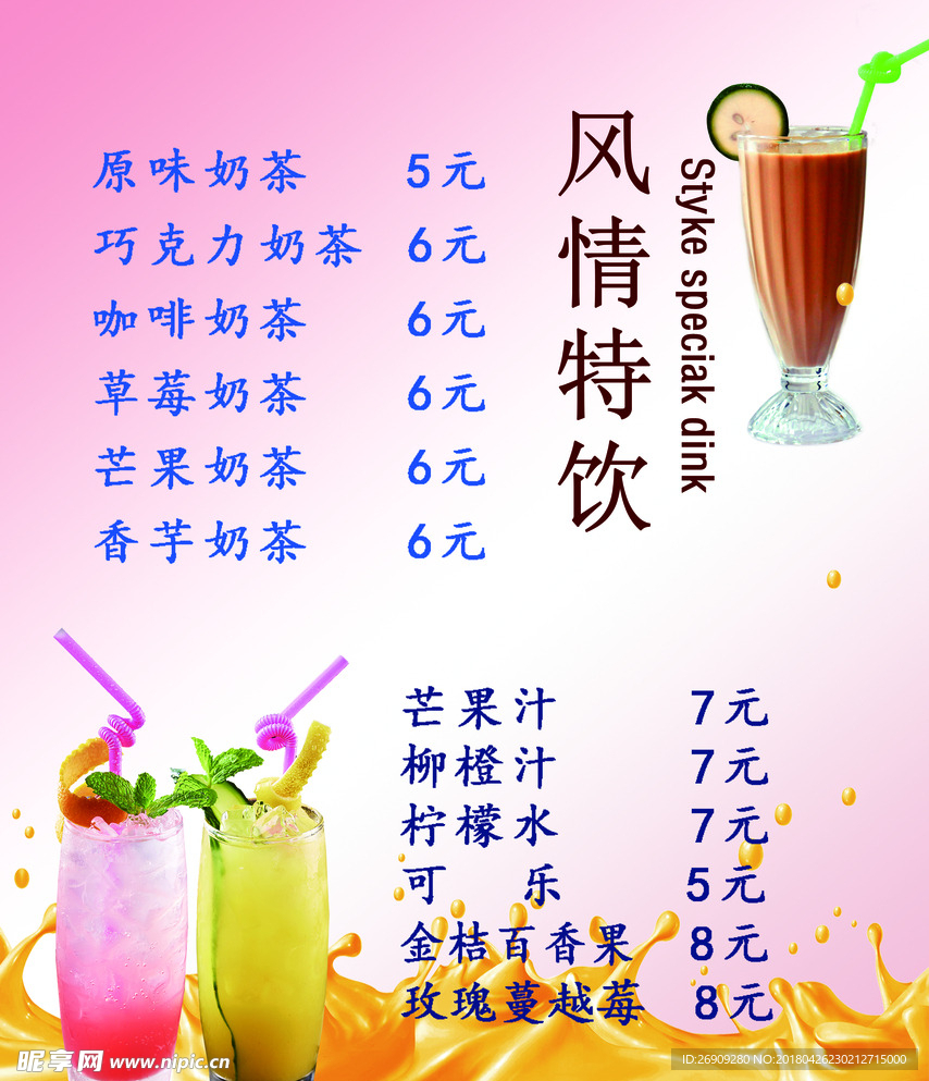 风情特饮