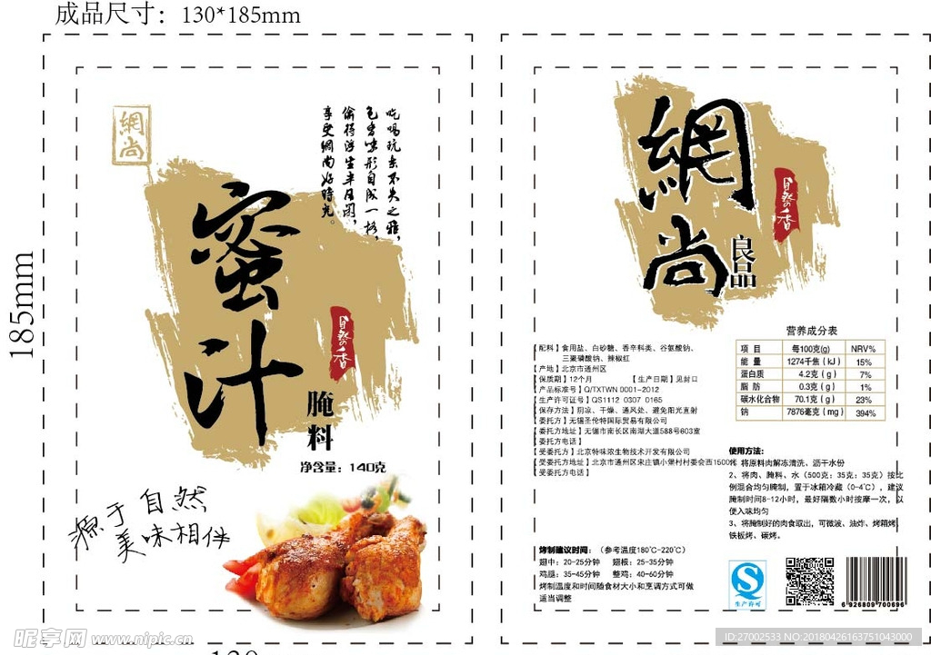 蜜汁腌料