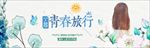 清新风格初春出游季海报青春女神