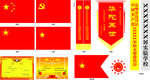 国旗  校旗 党旗