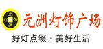 元洲灯饰logo 照明 建材