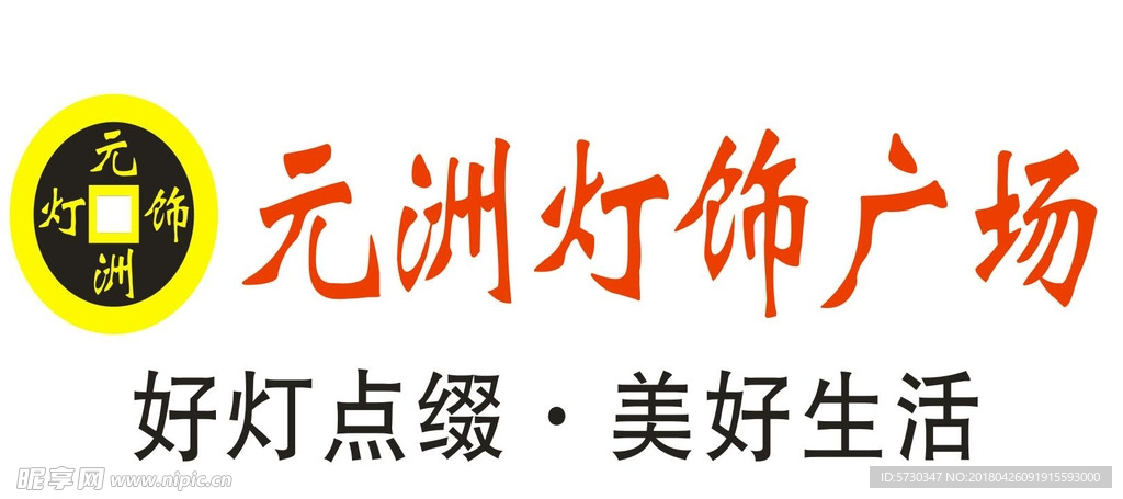 元洲灯饰logo 照明 建材
