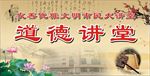 道德讲堂