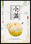 小满节气宣传海报 设计