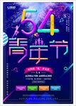 简约清新54青年节炫彩创意海报