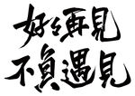 书法