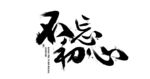 书法