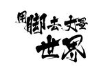 书法