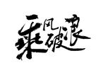 书法
