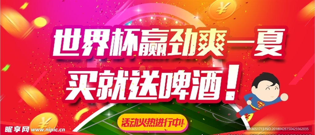 世界杯活动