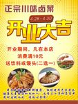 川味卤菜开业大吉