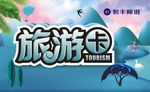 武藏旅游卡