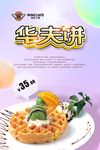 武藏华夫饼