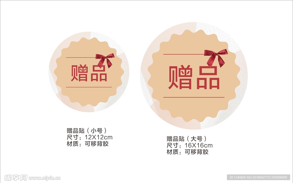 赠品贴