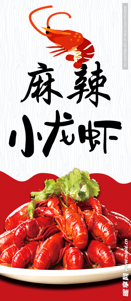 麻辣小龙虾