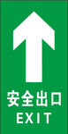 安全通道