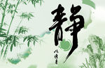 静以修身