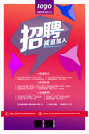 招聘 招聘海报 招聘广告 招聘