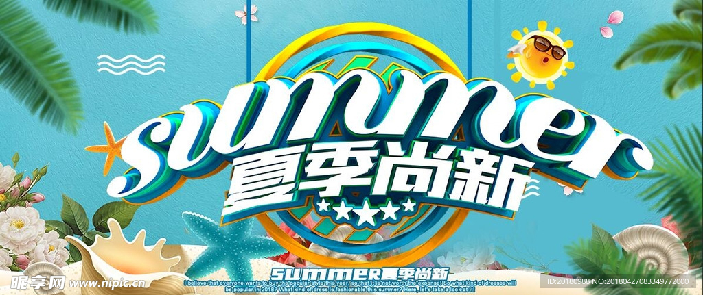 夏季尚新