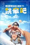 高空跳伞