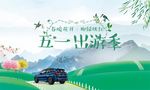宝马五一出游季海报