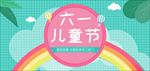 儿童节 六一儿童节 六一促销