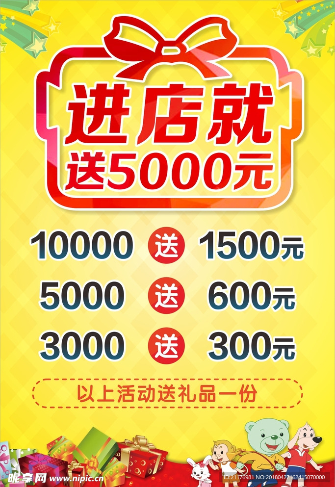 进店送礼海报
